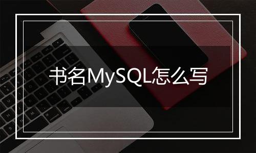 书名MySQL怎么写