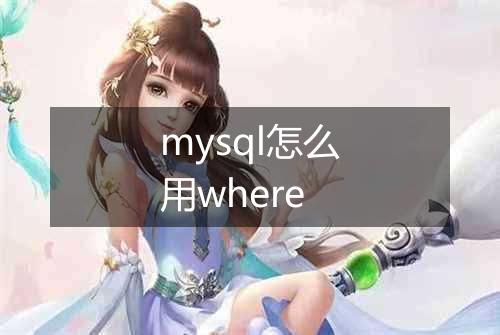 mysql怎么用where