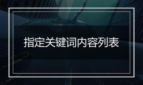 指定关键词内容列表