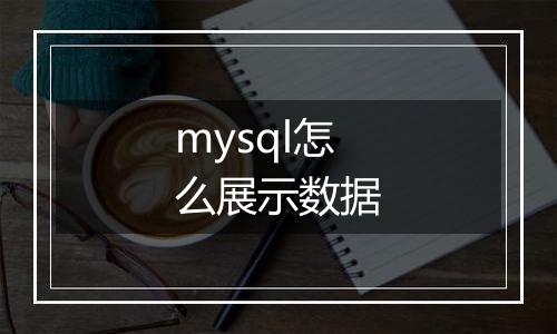 mysql怎么展示数据