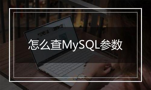 怎么查MySQL参数