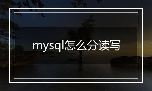 mysql怎么分读写