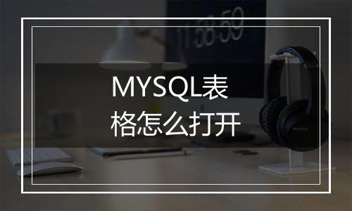 MYSQL表格怎么打开