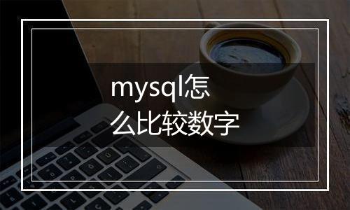 mysql怎么比较数字