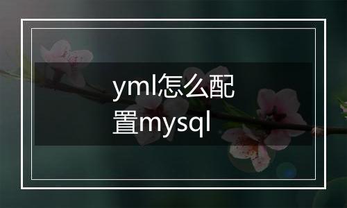 yml怎么配置mysql