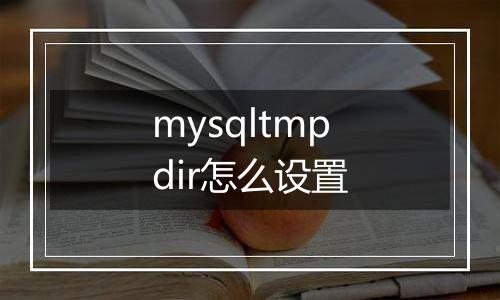 mysqltmpdir怎么设置