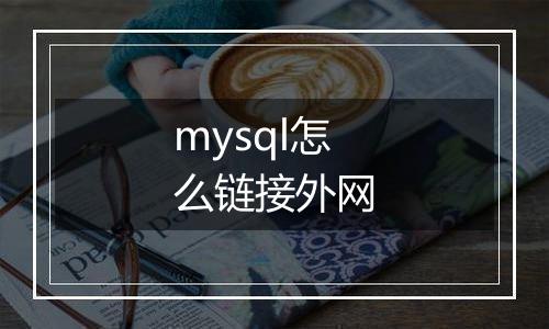 mysql怎么链接外网