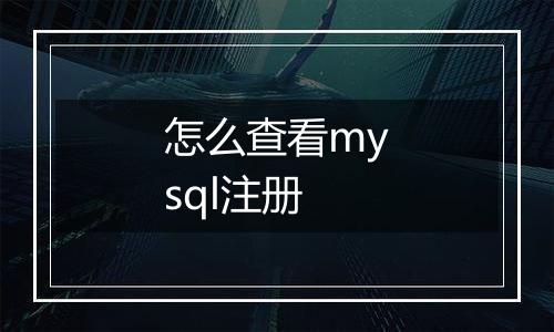 怎么查看mysql注册
