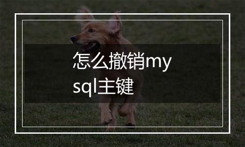 怎么撤销mysql主键