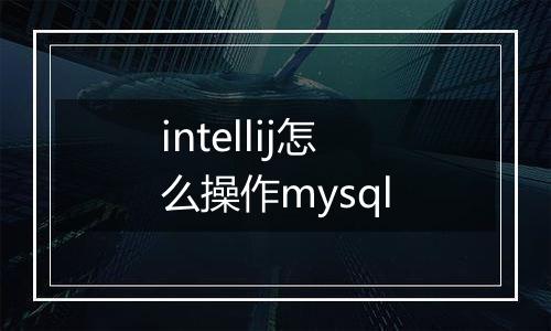 intellij怎么操作mysql