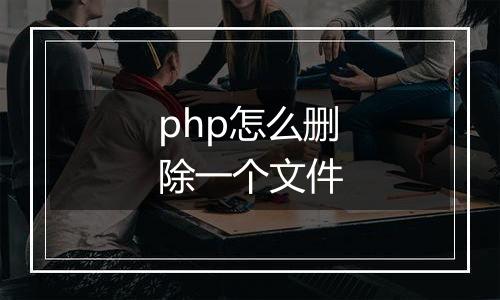 php怎么删除一个文件