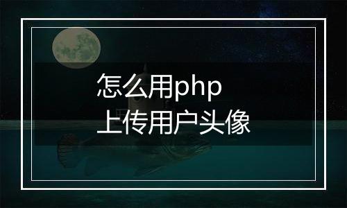 怎么用php上传用户头像