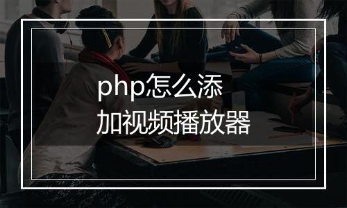 php怎么添加视频播放器