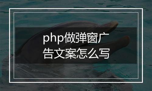 php做弹窗广告文案怎么写