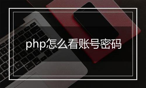 php怎么看账号密码