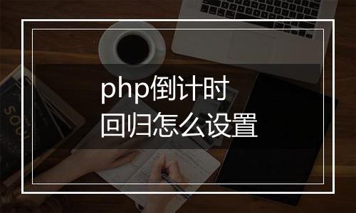 php倒计时回归怎么设置