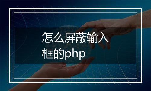 怎么屏蔽输入框的php