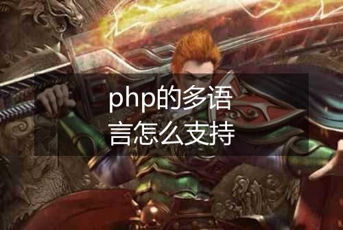 php的多语言怎么支持