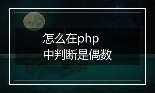 怎么在php中判断是偶数