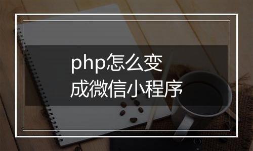 php怎么变成微信小程序