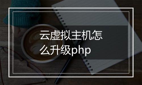 云虚拟主机怎么升级php