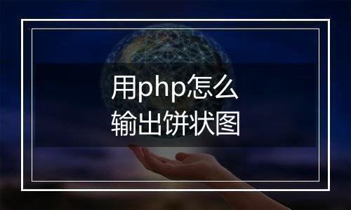 用php怎么输出饼状图