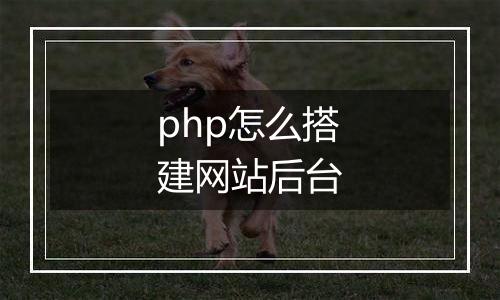 php怎么搭建网站后台