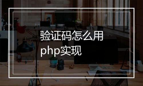 验证码怎么用php实现