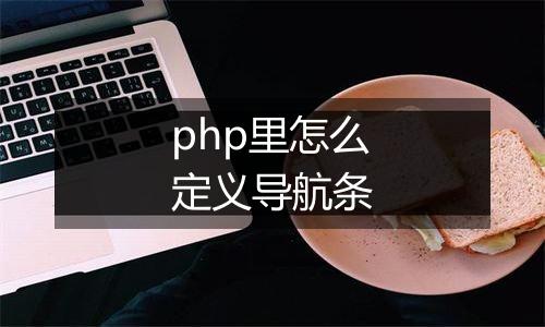 php里怎么定义导航条