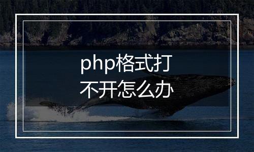 php格式打不开怎么办