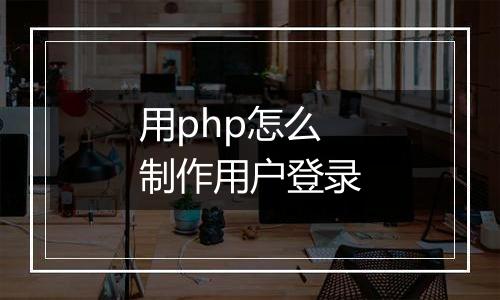 用php怎么制作用户登录