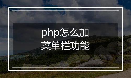 php怎么加菜单栏功能