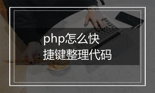 php怎么快捷键整理代码