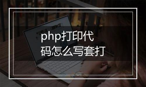 php打印代码怎么写套打