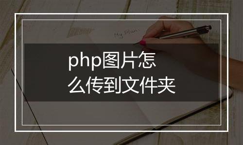 php图片怎么传到文件夹