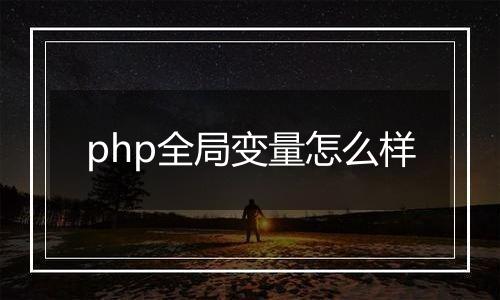 php全局变量怎么样