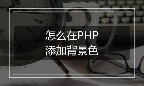 怎么在PHP添加背景色