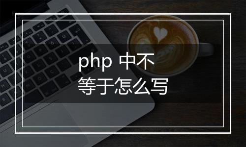 php 中不等于怎么写