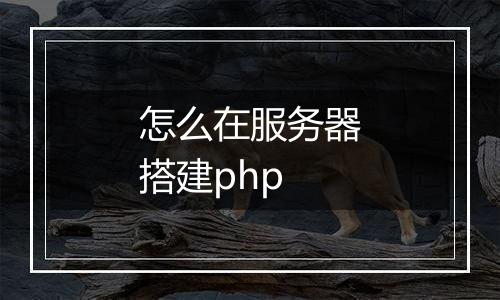 怎么在服务器搭建php