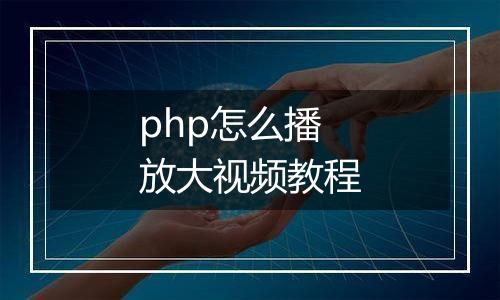 php怎么播放大视频教程