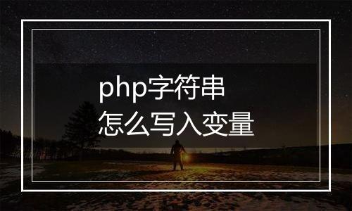 php字符串怎么写入变量