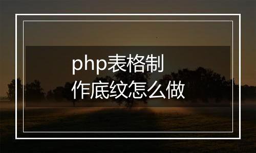 php表格制作底纹怎么做