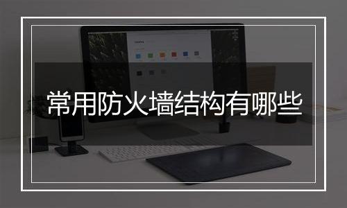 常用防火墙结构有哪些
