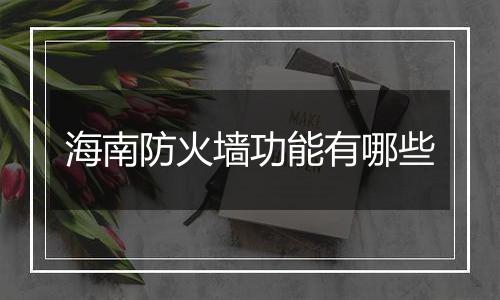海南防火墙功能有哪些