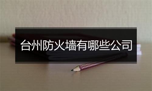 台州防火墙有哪些公司