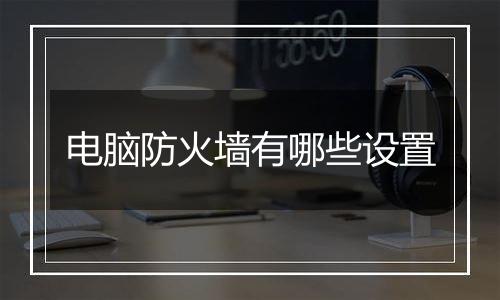 电脑防火墙有哪些设置