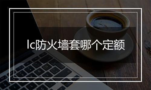 lc防火墙套哪个定额