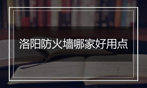 洛阳防火墙哪家好用点