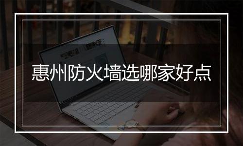 惠州防火墙选哪家好点