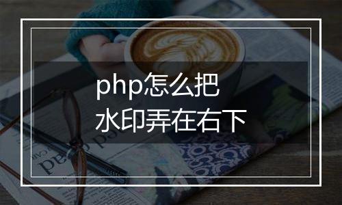 php怎么把水印弄在右下